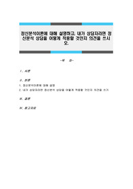 정신분석이론에 대해 설명하고, 내가 상담자라면 정신분석 상담을 어떻게 적용할 것인지 의견을 쓰시오.