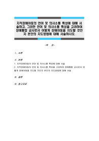 지적장애아동의 언어 및 의사소통 특성에 대해 서술하고, 그러한 언어 및 의사소통 특성을 고려하여 장애통합 교사로서 어떻게 장애아동을 지도할 것인지 본인의 지도방법에 대해 서술하시오.