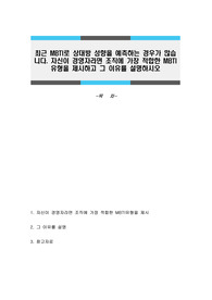 최근 MBTI로 상대방 성향을 예측하는 경우가 많습니다. 자신이 경영자라면 조직에 가장 적합한 MBTI유형을 제시하고 그 이유를 설명하시오
