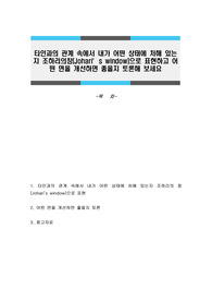 타인과의 관계 속에서 내가 어떤 상태에 처해 있는지 조하리의창 Joharis window으로 표현하고 어떤 면을 개선하면 좋을지 토론해 보세요