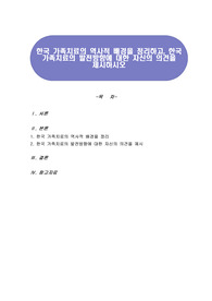 한국 가족치료의 역사적 배경을 정리하고, 한국 가족치료의 발전방향에 대한 자신의 의견을 제시하시오