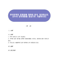 한국무역의 문제점에 대하여 분석, 정리하시오. (2주차 강의내용을 중심으로 기술하시오)