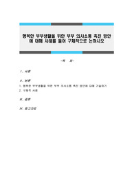 행복한 부부생활을 위한 부부 의사소통 촉진 방안에 대해 사례를 들어 구체적으로 논하시오