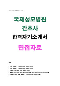 국제성모병원 간호사 자소서