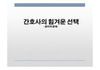 간호관리학 간호윤리 윤리적 딜레마