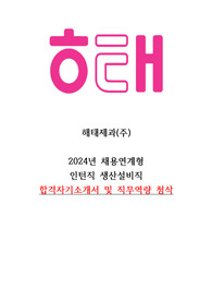 2024년 해태제과 채용연계형 생산설비직 합격자소서 및 직무역량