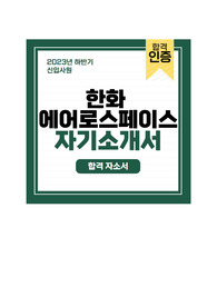 [23년 하반기] 한화에어로스페이스 인사 직무 신입 합격 자소서