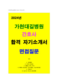 가천대길병원 간호사 자소서