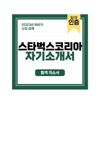 [23년 하반기] 스타벅스코리아 신입 공채 경영지원 합격 자소서