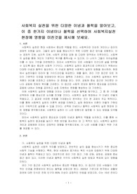 사회복지 실천을 위한 다양한 이념과 철학을 알아보고, 이 중 한가지 이념이나 철학을 선택하여 사회복지실천현장에 영향을 미친것을 제시해 보세요.