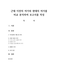 근대 이전의 여가와 현대의 여가를 비교 분석하여 보고서를 작성