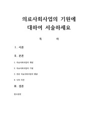 의료사회사업의 기원에 대하여 서술하세요