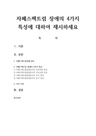 자폐스팩트럼 장애의 4가지 특성에 대하여 제시하세요