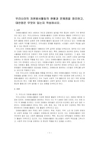 우리나라의 자원봉사활동의 현황과 문제점을 정리하고, 대안점은 무엇이 있는지 작성하시오.