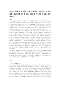 치매의 현황과 특성에 대해 기술하고 치매라는 사회문제를 해결(완화)할 수 있는 방법과 자신의 생각을 제시하시오.