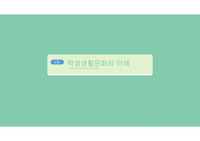 학생 생활 문화의 이해 PPT