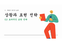 화법과 작문 효과적인 표현 전략 수업 PPT