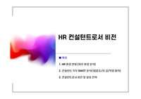 HR 컨설턴트로서 비전, SWOT 분석, HR 환경 변화