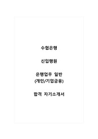 수협은행_은행업무 일반(개인, 기업금융)_합격 자소서_합격 자기소개서