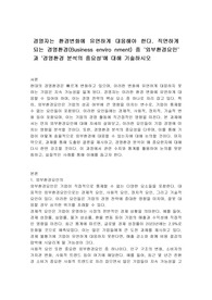 경영자는 환경변화에 유연하게 대응해야 한다. 직면하게 되는 경영환경(Business enviro nment) 중 &#039;외부환경요인&#039;과 &#039;경영환경 분석의 중요성&#039;에 대해 기술하시오