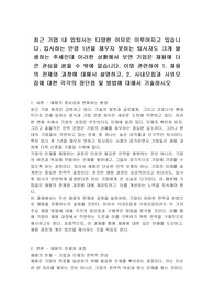 최근 기업 내 입퇴사는 다양한 이유로 이루어지고 있습니다. 입사하는 만큼 1년을 채우지 못하는 퇴사자도 크게 발생하는 추세인데 이러한 상황에서 보면 기업은 채용에 더 큰 관심을 쏟을 수 밖에 없습니다. 이와 관련하여 1. 채용의 전제와 과정에 대해서 설명하고, 2. 사내모집과 사외모집에 대한 각각의 장단점 및 방법에 대해서 기술하시오