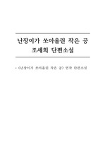 <난장이가 쏘아올린 작은 공> 독후감