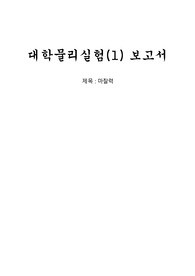 마찰력 실험 보고서(대학물리실험), 학점 A받은 레포트