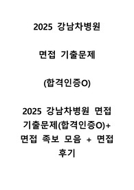 2025 강남차병원 면접 기출문제(합격인증O)+면접 족보 모음 + 면접 후기