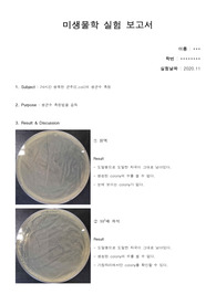 대장균의 생균수 측정 방법 레포트