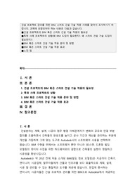 스마트건설경영_건설 프로젝트 관리를 위한 BIM, 스마트 건설 기술 적용 사례-24년6월