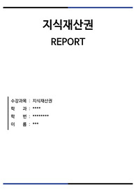 [지식재산권] 특허법 실시권 레포트