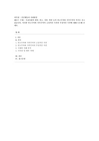 [인간행동과 사회환경] 우리사회의 혈연, 연고. 지연, 학연 등의 연고주의와 가족주의의 의식을 갖고 있습니다. 이러한 연고주의와 가족주의의 긍정적인 측면과 부정적인 측면에 대해 토론해 보세요.