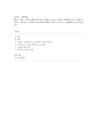 [국제경영] 기업이 해외시장진출을 결정하고 난 이후 지리적 사회문화적으로 인접한 시장 또는 전략적으로 중요한 시장 중에서 어떠한 측면을 우선적으로 고려해야 하는지 토론하시오.