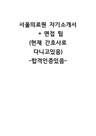 2023년도 서울의료원 신규간호사 최종합격 자소서+면접 팁,현재간호사 후기