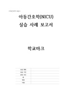 아동간호학실습_NICU_TTN(간호진단3,간호과정3)