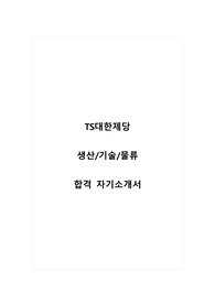 TS대한제당_생산, 기술, 물류_합격 자소서_합격 자기소개서