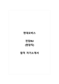 현대모비스_전장BU_현장직_합격 자소서_합격 자기소개서