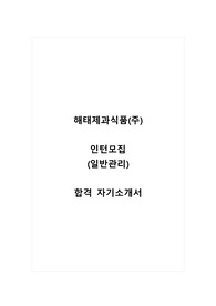 해태제과식품(주)_인턴_일반관리_합격 자소서_합격 자기소개서
