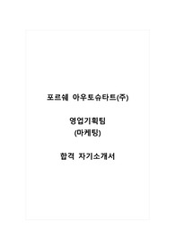 포르쉐 아우토슈타트(주)_영업기획팀_마케팅_합격 자소서_합격 자기소개서