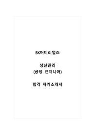 SK머티리얼즈_생산관리_합격 자소서_합격 자기소개서