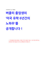 미국 유학 6년간의 노하우 (아이비리그 버클리 졸업생, 현재 미국 회사 재직)