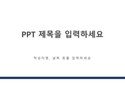 남색/피피티 양식/피피티 템플릿/발표용 피피티/깔끔한 피피티/심플한 피피티