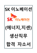 SK이노베이션 자소서