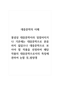 대중문학의이해_통념상 대중문학이라 일컬어지거나 기존에는 대중문학으로 분류하지 않았으나 대중문학으로 보아야 할 작품을 선정하여 해당 작품의 대중문학으로서의 특징에 관하여 논할 것_밤양갱