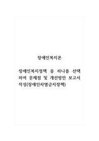 장애인복지론_장애인복지정책 중 하나를 선택하여 문제점 및 개선방안 보고서 작성(장애인차별금지정책)