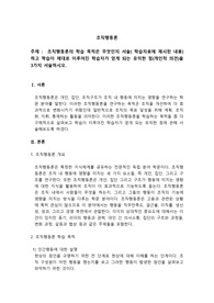 조직행동론_조직행동론의 학습 목적은 무엇인지 서술( 학습자료에 제시된 내용)하고 학습이 제대로 이루어진 학습자가 얻게 되는 유익한 점(개인적 의견)을 3가지 서술하시오.