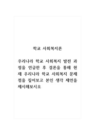 학교사회복지론_우리나라 학교 사회복지 발전 과정을 언급한 후 결론을 통해 현재 우리나라 학교 사회복지 문제점을 짚어보고 본인 생각 제언을 제시해보시오