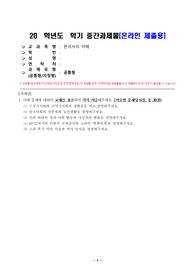 한국사의이해_ 1. 구석기시대와 신석기시대의 생활상을 비교 설명해주세요.2. 삼국사회의 신분제와 농민생활을 설명해주세요.3. 신라 하대의 정치 사회 변동과 사상계의 변화를 설명해주세요.