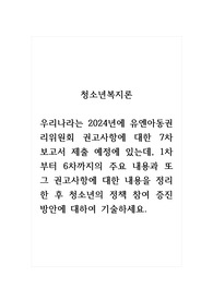 청소년복지론_우리나라는 2024년에 유엔아동권리위원회 권고사항에 대한 7차 보고서 제출 예정에 있는데, 1차부터 6차까지의 주요 내용과 또 그 권고사항에 대한 내용을 정리한 후 청소년의 정책 참여 증진 방안에 대하여 기술하세요.
