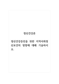 정신건강론_정신건강증진을 위한 지역사회정신보건의 방향에 대해 기술하시오.